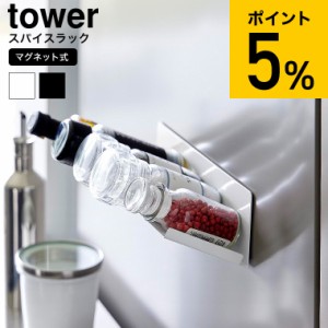 tower 山崎実業 マグネット斜め置きスパイスラック タワー キッチン 1905 1906 ホワイト ブラック / 調味料ラック 調味料ケース 調味料置