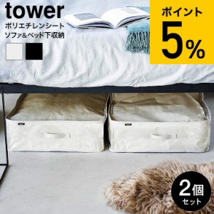 tower 山崎実業 ポリエチレンシート ソファ&ベッド下収納ケース タワー 2個組 収納 送料無料 1915 1916 ライトグレー ブラック / 収納バ