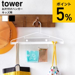 tower 山崎実業 お片付けハンガー タワー 1917 1918 ホワイト ブラック / 子供 ハンガー 幼稚園 保育園 通園 通学 準備 上着 制服 ティッ