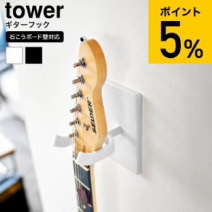 tower 山崎実業 ウォールギターフック タワー 石こうボード壁対応 収納 送料無料 1925 1926 ホワイト ブラック / ギターハンガー ギター 