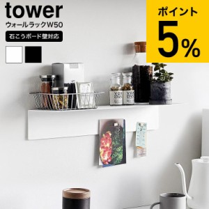 tower 山崎実業 マグネットが付くウォールラックW50 タワー 石こうボード壁対応 1929 1930 ホワイト ブラック 送料無料 / 幅50cm ウォー