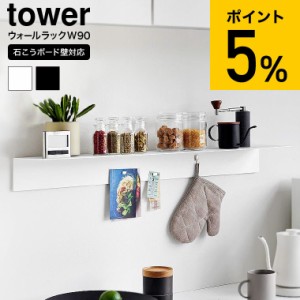 tower 山崎実業 マグネットが付くウォールラックW90 タワー 石こうボード壁対応 1931 1932 ホワイト ブラック 送料無料 / 幅90cm ウォー