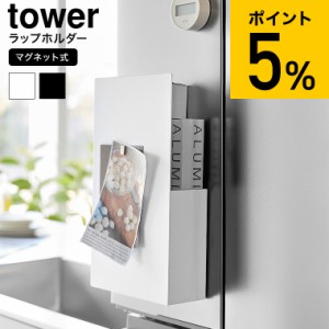 tower 山崎実業 隠せるマグネットラップホルダー タワー ] キッチン 送料無料 1935 1936 ホワイト ブラック / ラップ収納 ラップケース 