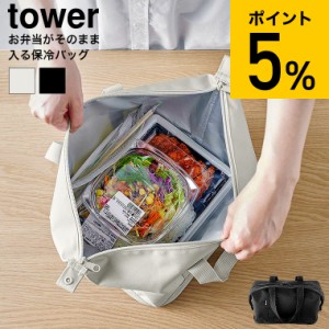 tower 山崎実業 公式 スーパー・コンビニ弁当がそのまま入る洗えるお弁当バッグ タワー 送料無料 1939 1940 ライトグレー ブラック / 保