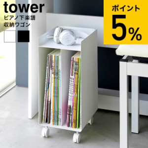 tower 山崎実業 ピアノ下楽譜収納ワゴン タワー 1959 1960 ホワイト ブラック 送料無料 / ピアノワゴン キャスター付き ピアノ下収納ワゴ