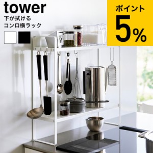 tower 山崎実業 下が拭けるコンロ横ラック タワー 2段 送料無料 1991 1992ホワイト ブラック / 調味料ラック キッチン収納 キッチンツー