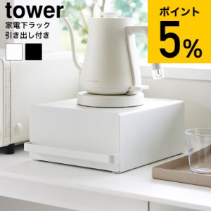 tower 山崎実業 引き出し付きキッチン家電下ラック タワー 送料無料 2018 2019 ホワイト ブラック / スライド 収納 ラック 家電 キッチン