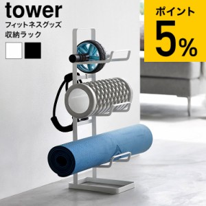 tower 山崎実業 フィットネスグッズ収納ラック タワー 送料無料 2034 2035 ホワイト ブラック / トレーニンググッズ フィットネスグッズ 