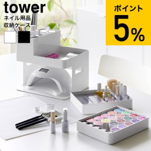 tower 山崎実業 ネイルライト&ジェルネイル用品収納ケース タワー 送料無料 2036 2037 ホワイト ブラック / ネイルパーツ 収納 ネイルケ