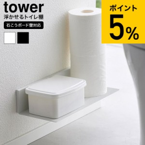 tower 山崎実業 石こうボード壁対応浮かせるトイレ棚 タワー 2103 2104 ホワイト ブラック / ウォールシェルフ トイレ 収納 ラック トイ