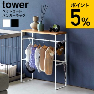 tower 山崎実業 ペットコートハンガーラック タワー 収納 送料無料 2119 2120 ホワイト ブラック / ペット用品 犬服 ワードローブ お洋服