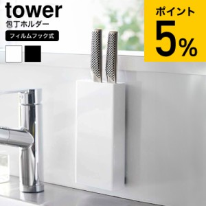 tower 山崎実業 フィルムフック包丁ホルダー タワー キッチン 2159 2160 ホワイト ブラック / キッチンツール 収納 包丁スタンド 包丁入