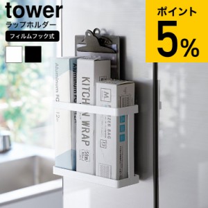 tower 山崎実業 フィルムフックラップホルダー タワー キッチン 2163 2164 ホワイト ブラック / 収納 ラップケース ラップ アルミホイル 