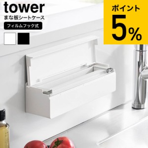 tower 山崎実業 フィルムフックまな板シートケース タワー キッチン 2183 2184 ホワイト ブラック / 使い捨て カッティングボード キッチ