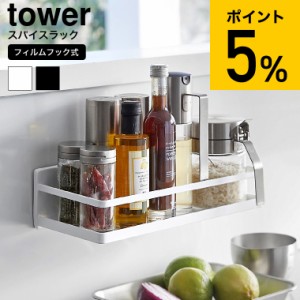 tower 山崎実業 フィルムフックスパイスラック タワー キッチン 送料無料 2185 2186 ホワイト ブラック / 調味料ラック 調味料入れ 調味