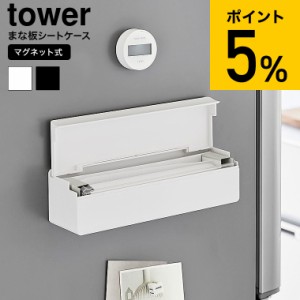 tower 山崎実業 マグネットまな板シートケース タワー キッチン 2190 2191 ホワイト ブラック / 使い捨て カッティングボード 冷蔵庫横 