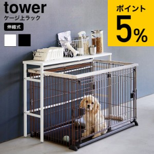 tower 山崎実業 伸縮ペットケージ上ラック タワー 4086 4087 送料無料 ホワイト ブラック / ペット用品 収納 天板 伸縮式 おもちゃ ドッ