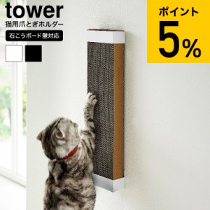 tower 山崎実業 石こうボード壁対応ウォール猫用爪とぎホルダー タワー 4096 4097 ホワイト ブラック / ペット用品 爪とぎスタンド ケー