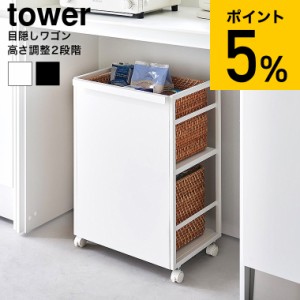 tower 山崎実業 目隠しワゴン タワー 収納 送料無料 4810 4811 ホワイト ブラック / キッチン収納 キッチンワゴン ラック スチールラック