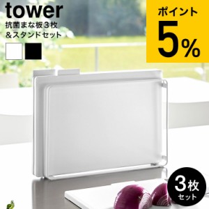 tower 山崎実業 食洗機対応 抗菌まな板3枚セット タワー キッチン 送料無料 8184 8185 ホワイト ブラック / まな板 カッティングボード 