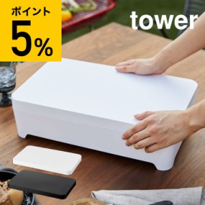 tower 山崎実業 蓋付き卓上水切りトレー 蓋 ふた 単品 タワー角型 ホワイト ブラック 野菜 食材入れ 水切りかご 水切りトレー 鍋 すき焼