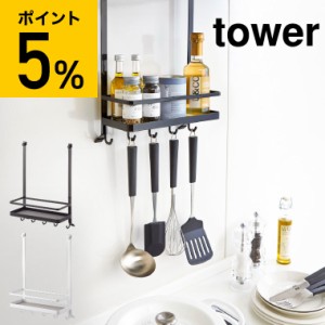 tower 山崎実業 送料無料 レンジフード調味料ラック タワー ホワイト ブラック キッチン収納 スパイスラック 吊り下げ 棚 調味料置き 誕