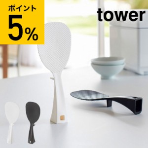 tower 山崎実業 立って置ける しゃもじ タワー ホワイト ブラック しゃもじスタンド 自立式 吊り下げ ご飯 くっつきにくい 炊飯器 衛生的