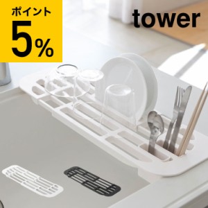 tower 山崎実業 伸縮水切りラック タワー ホワイト ブラック 水切りトレー フラット スリム シンク内 シンク上 誕生日プレゼント お中元 