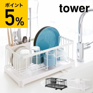 tower 山崎実業 送料無料 水切りワイヤーバスケット タワー ホワイト ブラック 水切りかご 水切りラック 水切りトレー 自動排水可 誕生日