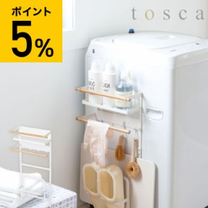 tosca 山崎実業 送料無料 洗濯機横マグネット収納ラック トスカ ホワイト 洗面 洗濯 隙間収納 ランドリーラック スリム 木製 ナチュラル 