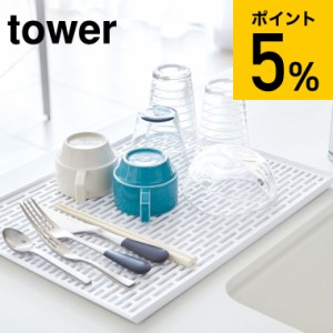 tower 山崎実業 ワイド グラス＆マグスタンド タワー ホワイト 水切りかご 水切りラック 水切りトレー グラス カトラリー スリム 省スペ