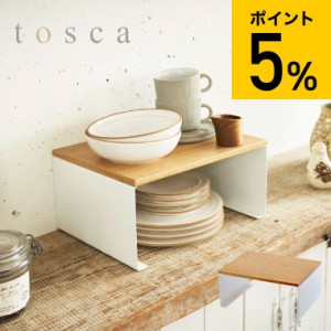 tosca 山崎実業 送料無料 キッチン コの字ラック トスカ Ｌ ホワイト 0 誕生日プレゼント 父の日 お中元 ギフト お中元_ncg