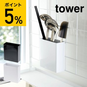 tower 山崎実業 自立式メッシュパネル用 ツールホルダー タワー ホワイト ブラック カトラリー 調理器具 収納 キッチン収納 引っ掛け式 