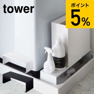 tower 山崎実業 送料無料 伸縮洗濯機排水口上ラック タワー ホワイト ブラック 洗濯機横 洗濯ホース 目隠し 収納 棚 台 ランドリー収納 