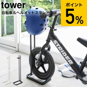 tower 山崎実業 送料無料 ペダルなし自転車＆ヘルメットスタンド タワー ホワイト ブラック 自転車 ロードバイク スタンド 自転車置き 自