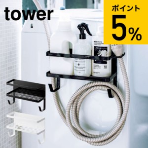 tower 山崎実業 送料無料 ホースホルダー付き洗濯機横マグネットラック タワー ホワイト ブラック 磁石 ランドリー収納 洗濯ホース収納 