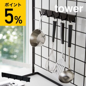 tower 山崎実業 自立式メッシュパネル用 フック５連 タワー ホワイト ブラック お玉掛け おたま 収納 ネット 収納 フック 調理器具収納 