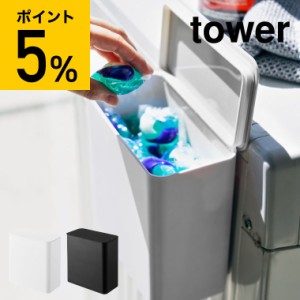 tower 山崎実業 マグネット洗濯洗剤ボールストッカー タワー ホワイト ブラック ジェルボール 容器 収納 洗剤入れ 洗濯機横 詰め替え 洗