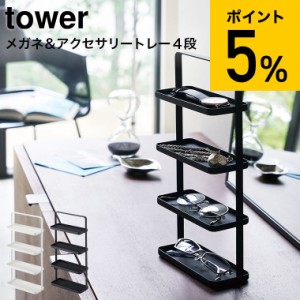 tower 山崎実業 送料無料 メガネ＆アクセサリー トレー ４段 タワー ホワイト ブラック メガネ置き アクセサリー置き トレイ サングラス 