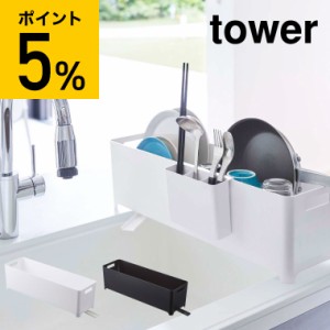 tower 山崎実業 送料無料 スリム水切りバスケット タワー ロング ホワイト ブラック 水切りかご 水切りラック 水切りトレー シンク上 ト