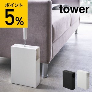 tower 山崎実業 送料無料 カーペットクリーナースタンド タワー ホワイト ブラック コロコロ ストック スタンド 粘着ローラー スペアテー