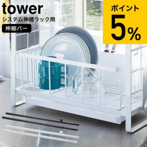 tower 山崎実業 シンク上伸縮システムラック用 伸縮バー タワー ホワイト ブラック 水切りトレー 水切りかご 調味料置き 収納ラック パー