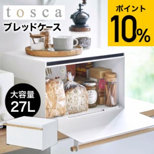 父の日 お中元 ギフト ブレッドケース tosca トスカ ホワイト 4376 送料無料 パンケース 調味料ラック 食パン キッチン収納 トースターラ