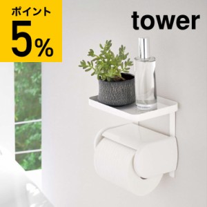 tower 山崎実業 トイレットペーパーホルダー上ラック タワー ホワイト トイレ収納 小物置き トレイ トレー 棚 スマホ置き シンプル おし