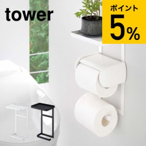 tower 山崎実業 トイレットペーパーホルダー上ラック ２段 タワー ホワイト ブラック トイレ収納 小物置き トレイ トレー 棚 スマホ置き 