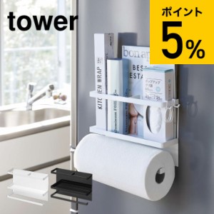 tower 山崎実業 送料無料 マグネットキッチンペーパー＆ラップホルダー タワー ホワイト ブラック 冷蔵庫横 キッチン収納 磁石 キッチン