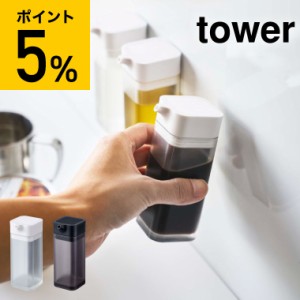 tower 山崎実業 マグネットプッシュ式醤油差し タワー ホワイト ブラック 卓上醤油ボトル 調味料入れ 詰め替え 醤油さし 調味料ボトル 磁