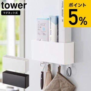 tower 山崎実業 マグネットストレージボックス タワー ワイド ホワイト ブラック キッチン収納 冷蔵庫横 調味料入れ フック 磁石 スパイ