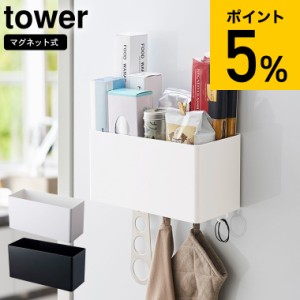 tower 山崎実業 マグネットストレージバスケット タワー ホワイト ブラック キッチン収納 冷蔵庫横 調味料入れ フック 磁石 壁面収納 調