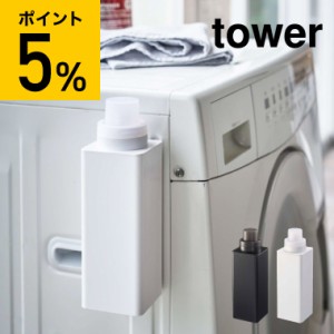 tower 山崎実業 マグネット詰め替え用ランドリーボトル タワー ホワイト ブラック 洗剤 柔軟剤 漂白剤 詰め替え 入れ替え ボトル ディス